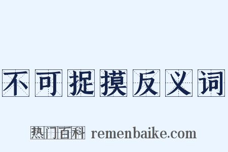 不可捉摸反义词是什么意思的图片